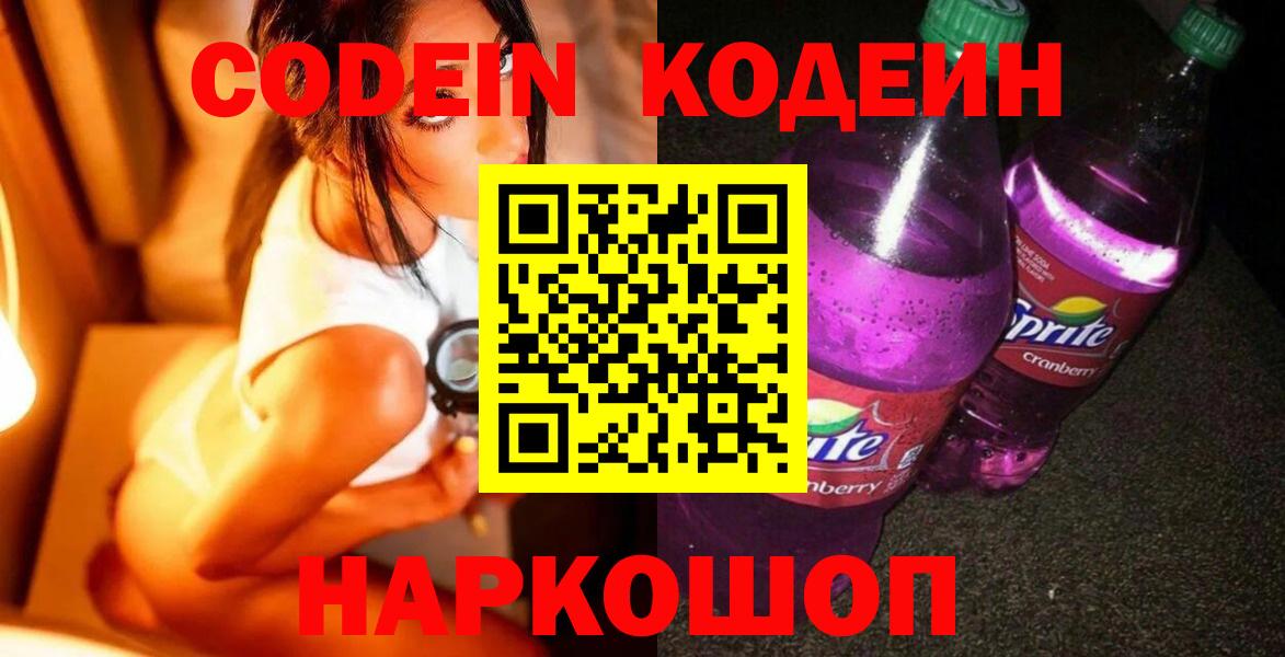 Кодеин напиток Lean (лин) Киров